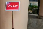 普洱市华为入职体检通过，附流程、注意事项