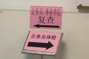普洱市公务员体检全流程